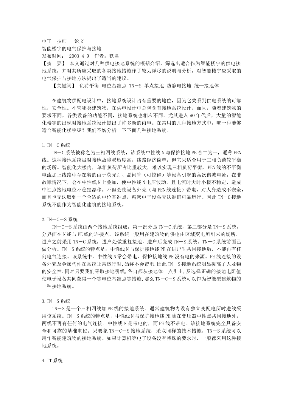 智能楼宇的电气保护与接地_第1页