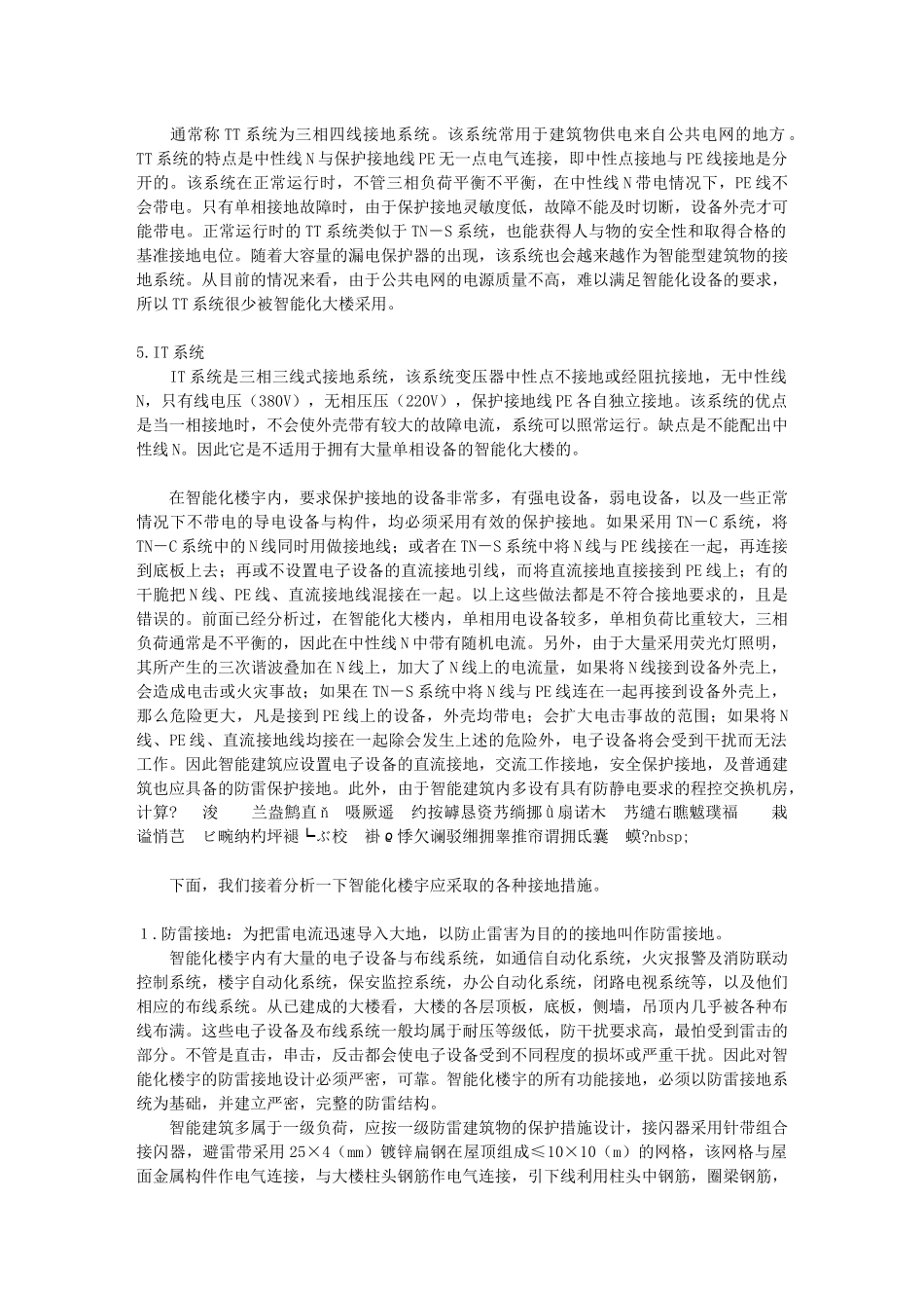智能楼宇的电气保护与接地_第2页