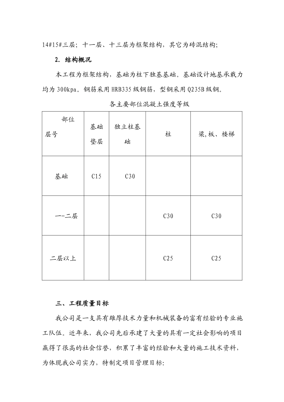 杭锦旗胜利住宅小区一期施工组织设计1_第3页