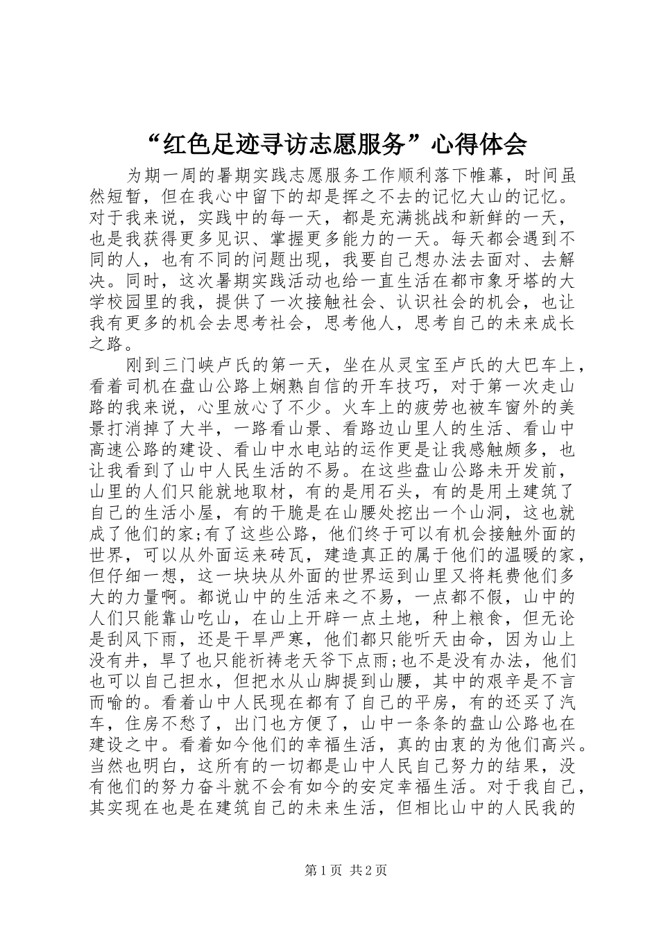 “红色足迹寻访志愿服务”心得体会_第1页
