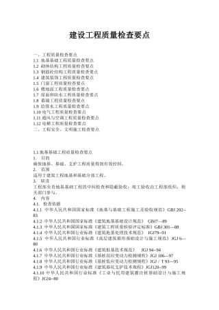 《建设工程质量检查要点》建筑施工
