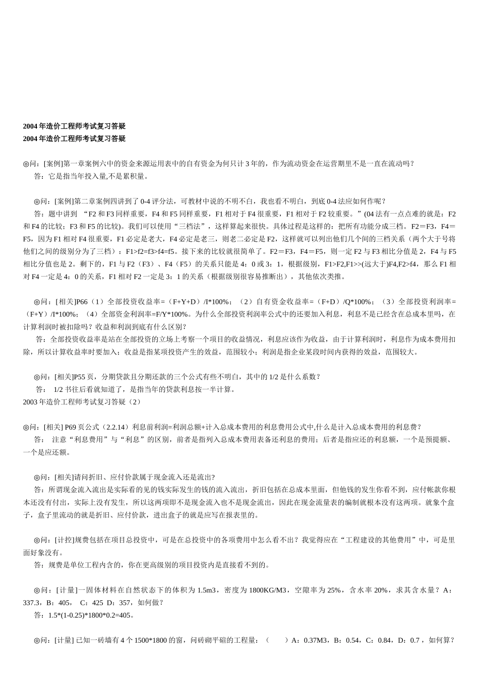 某年造价工程师考试复习答疑_第1页
