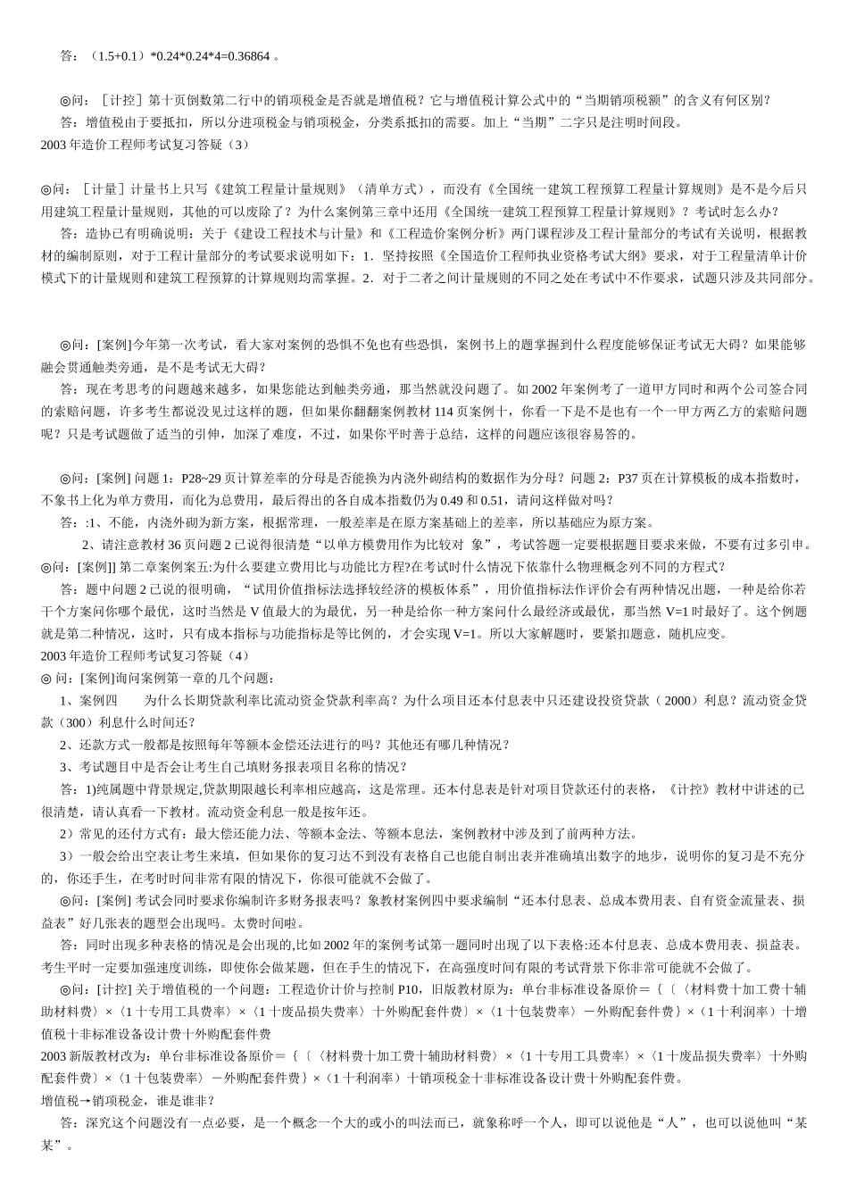某年造价工程师考试复习答疑_第2页