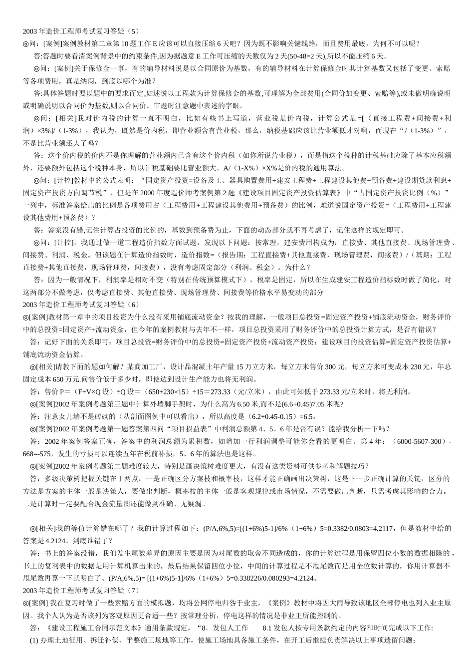 某年造价工程师考试复习答疑_第3页