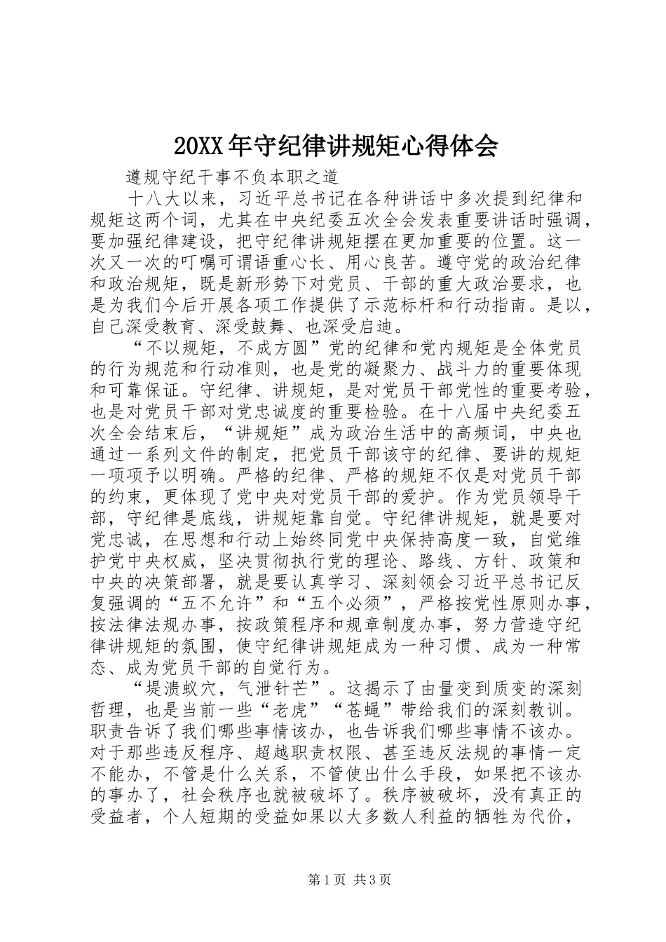 20XX年守纪律讲规矩心得体会_第1页