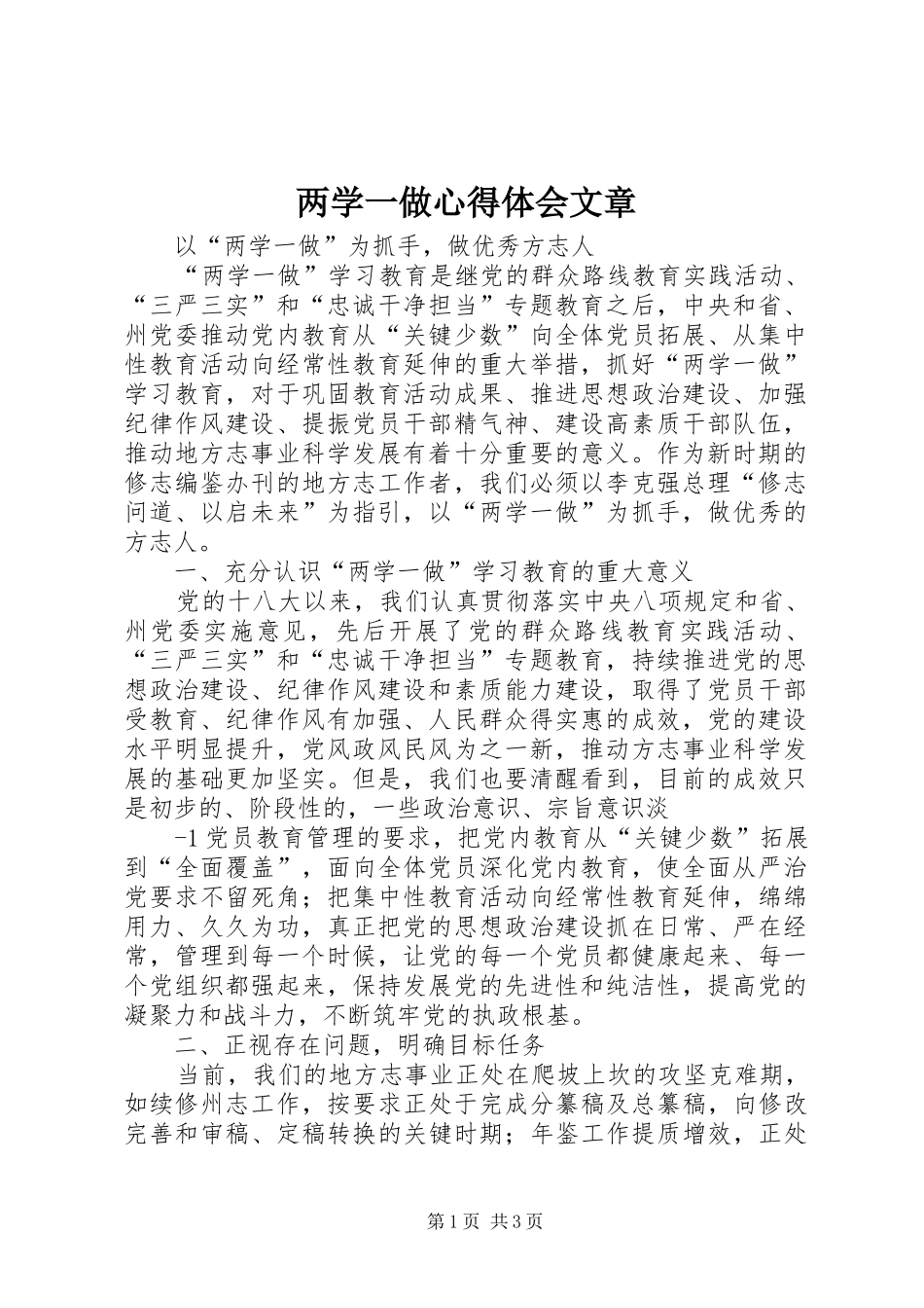 两学一做心得体会文章_第1页