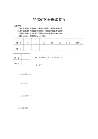 非煤矿床开采试卷A