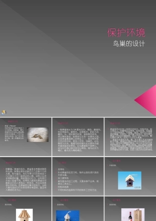 第四课鸟巢的设计与制作