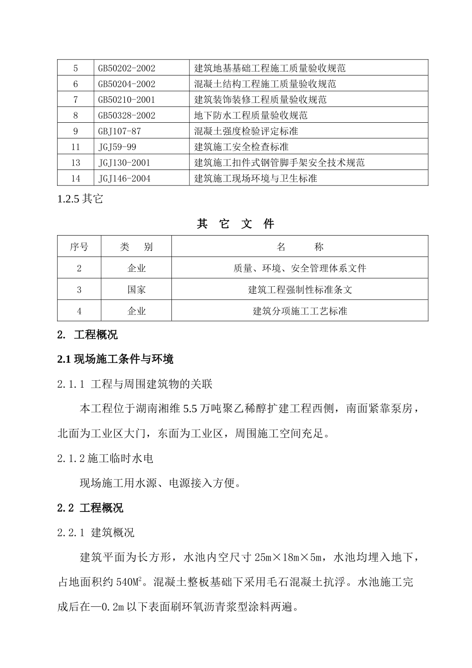 某蓄水池工程施工组织设计_第2页