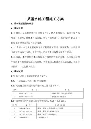 某蓄水池工程施工组织设计