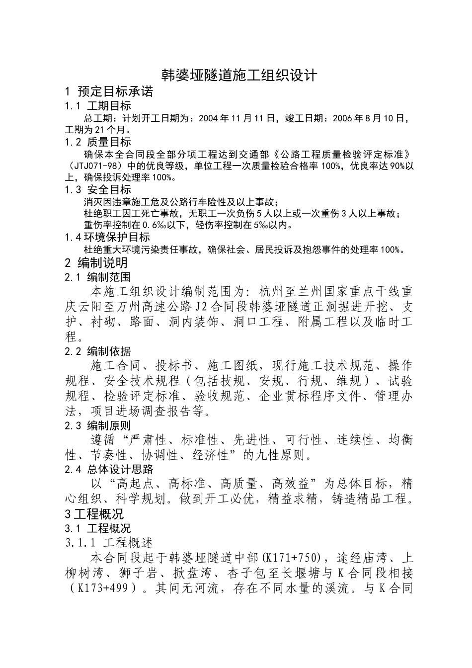 云阳至万州高速公路韩婆垭隧道施工组织设计方案(DOC135页)_第1页