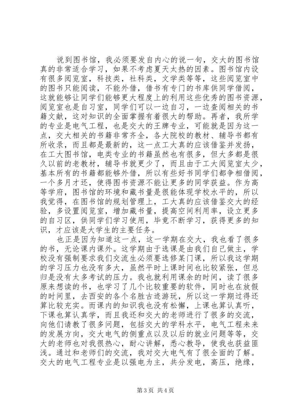 西安交通大学交流学习感想_第3页