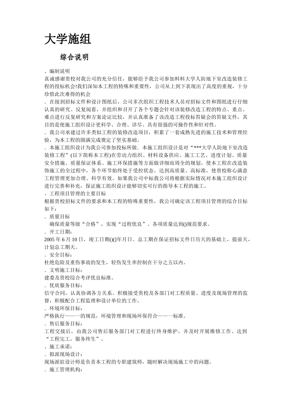 北京某大学地下室装修施工组织设计方案(DOC73页)_第2页