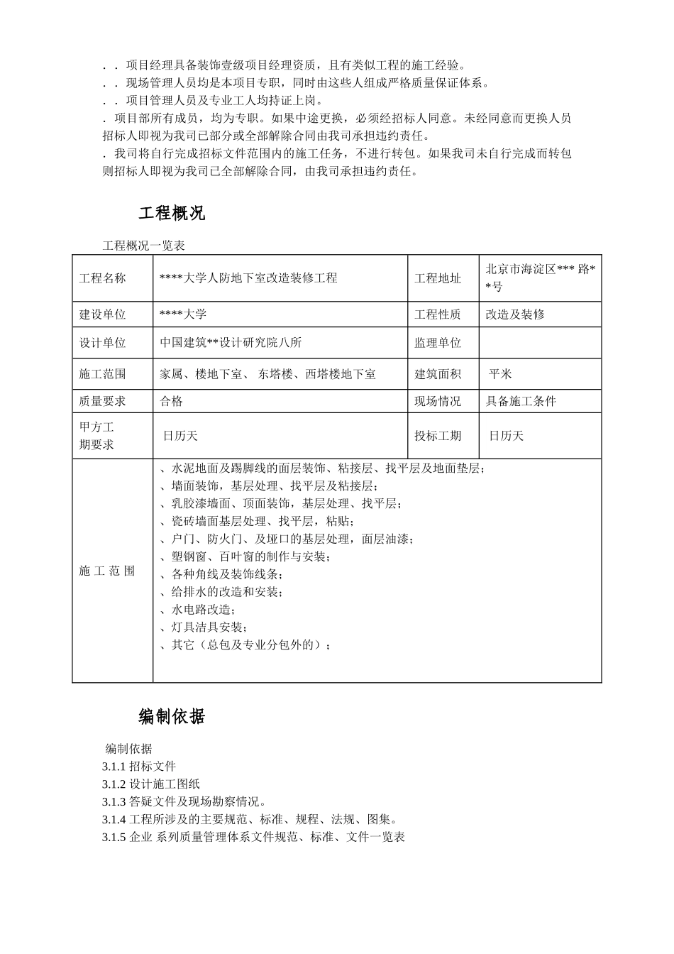 北京某大学地下室装修施工组织设计方案(DOC73页)_第3页