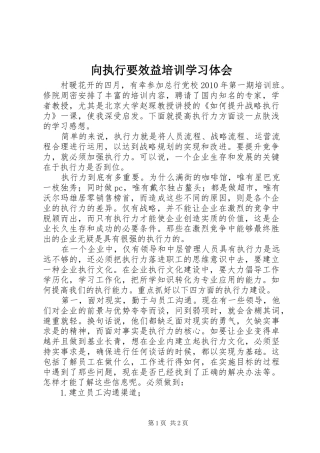 向执行要效益培训学习体会