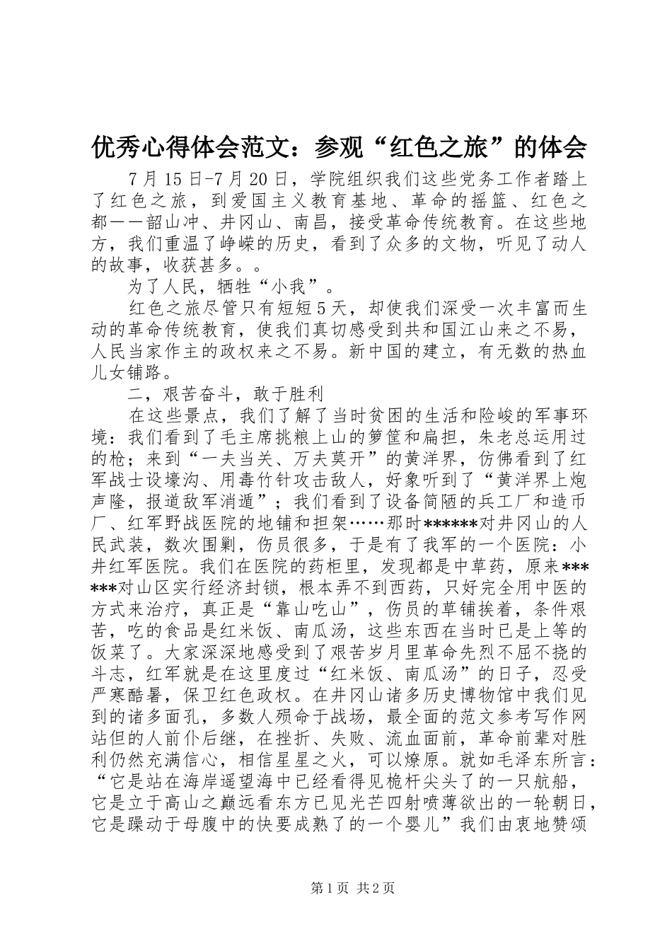优秀心得体会范文：参观“红色之旅”的体会_第1页