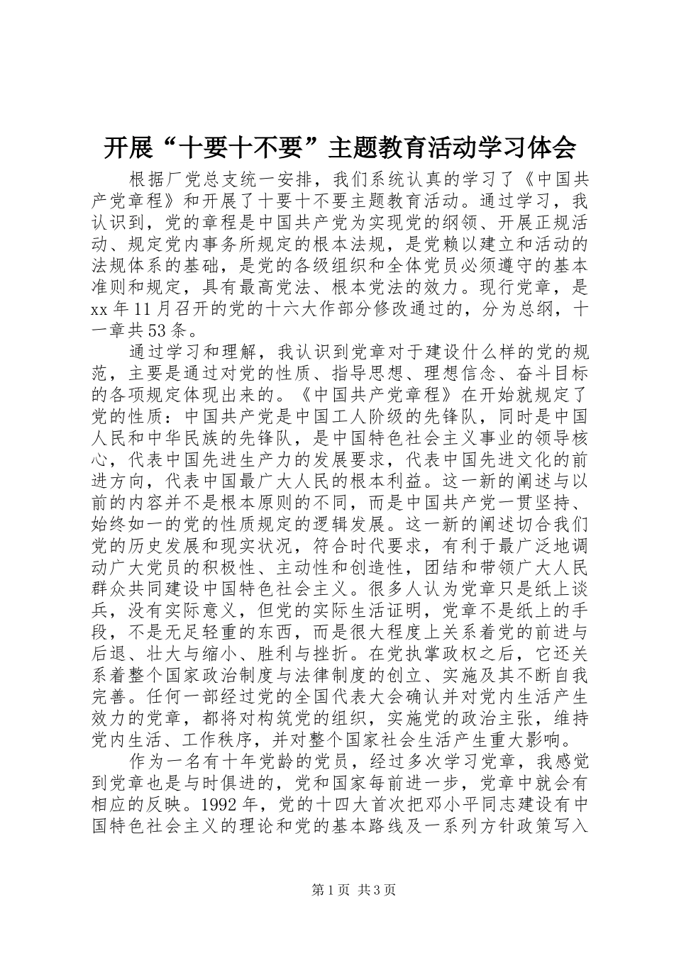 开展“十要十不要”主题教育活动学习体会_第1页