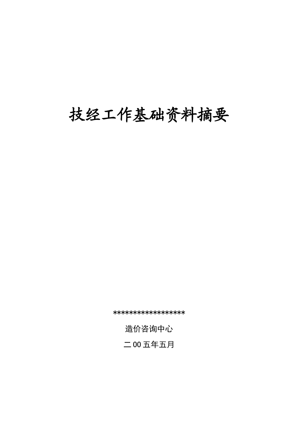 电力概预算技经基础资料_第1页