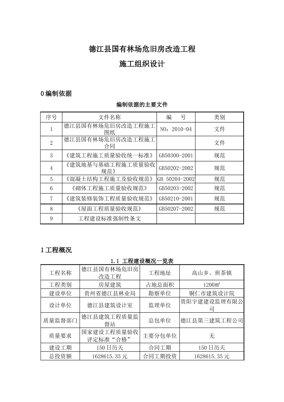 某县国有林场危旧房改造工程施工组织设计_第1页