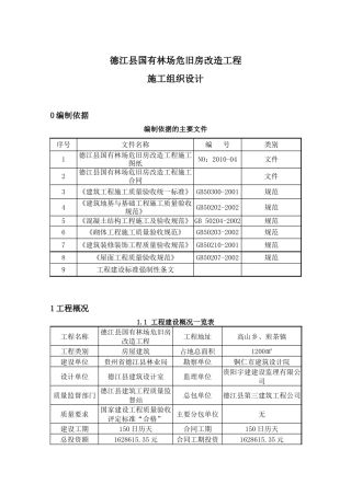 某县国有林场危旧房改造工程施工组织设计