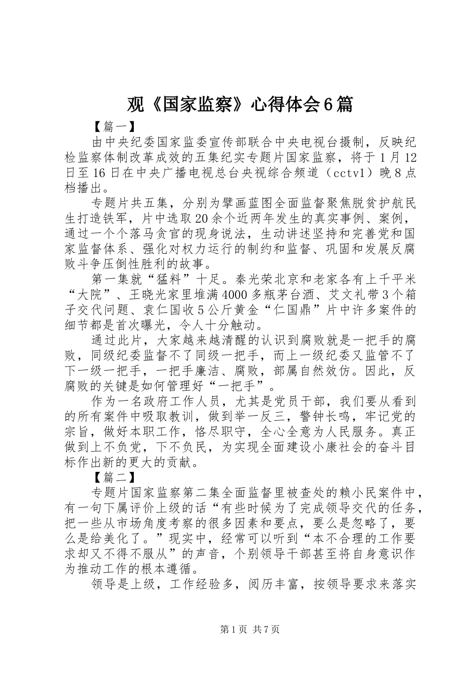 观《国家监察》心得体会6篇_第1页