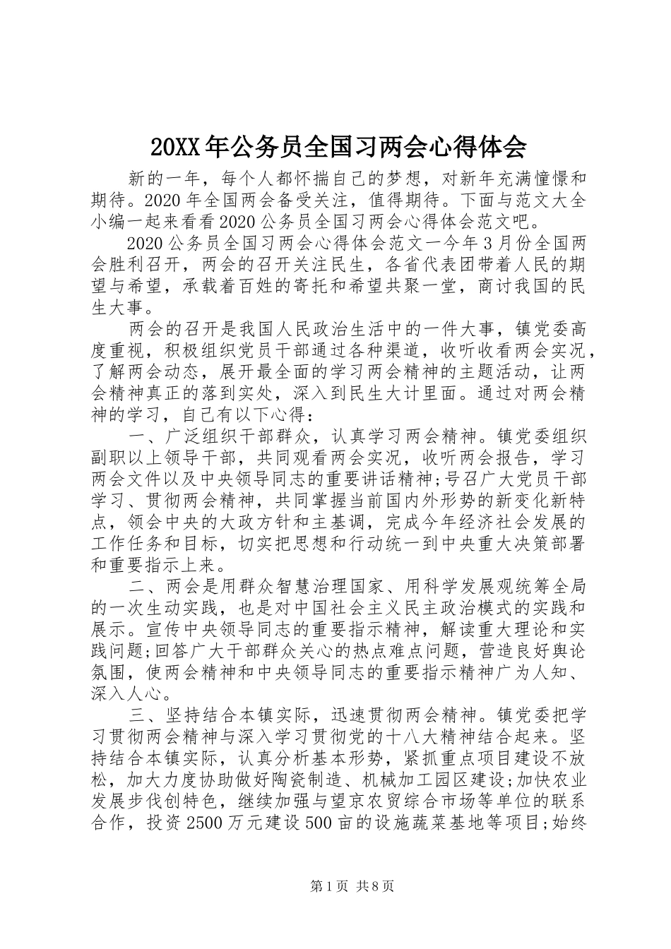 20XX年公务员全国习两会心得体会_第1页