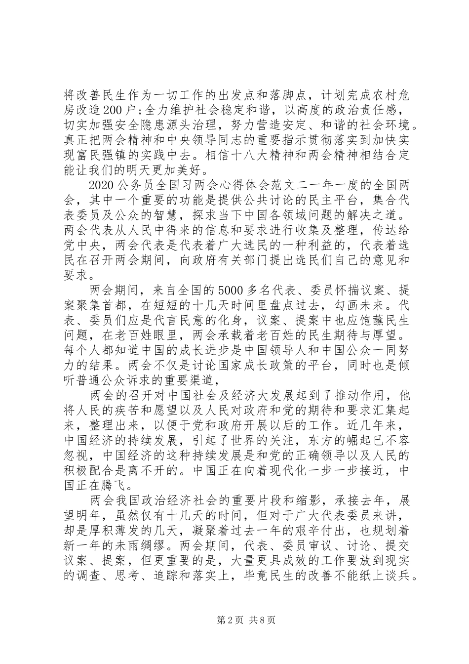 20XX年公务员全国习两会心得体会_第2页