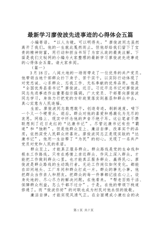 最新学习廖俊波先进事迹的心得体会五篇