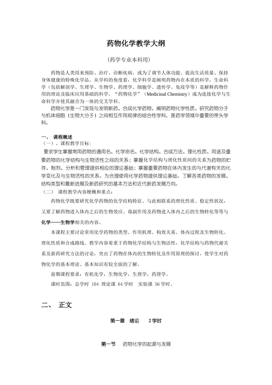 药物化学教学大纲_第1页