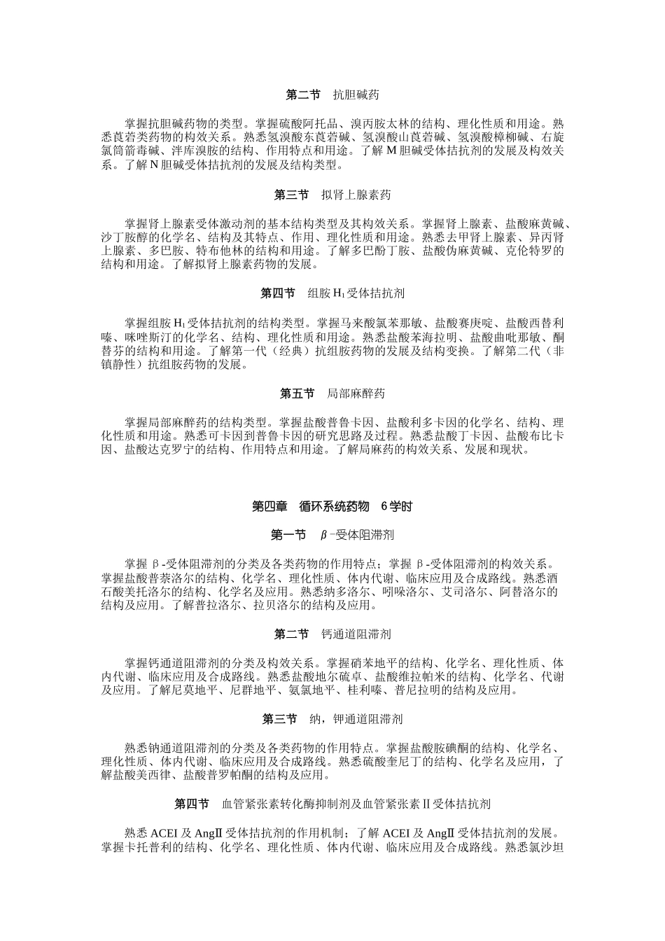 药物化学教学大纲_第3页