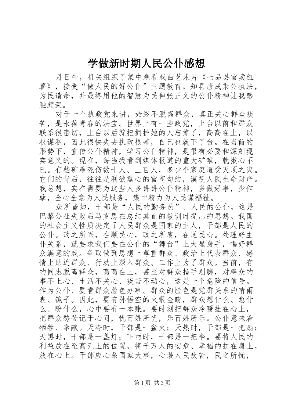 学做新时期人民公仆感想_第1页