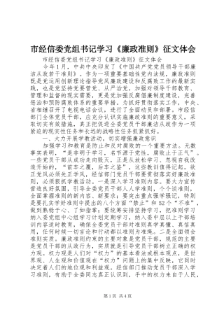 市经信委党组书记学习《廉政准则》征文体会