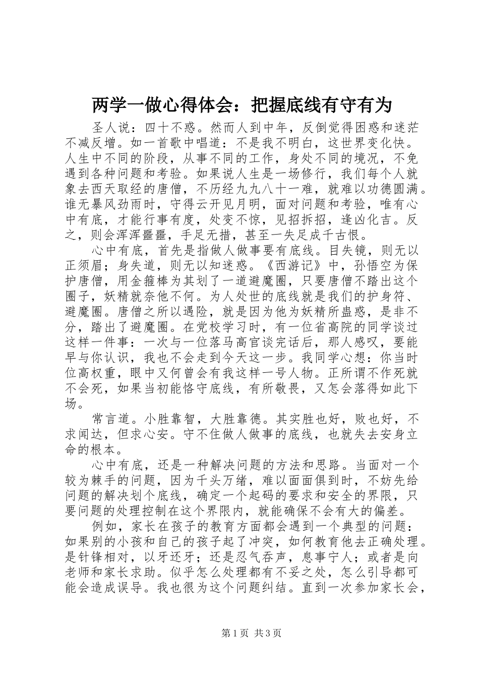 两学一做心得体会：把握底线有守有为_第1页