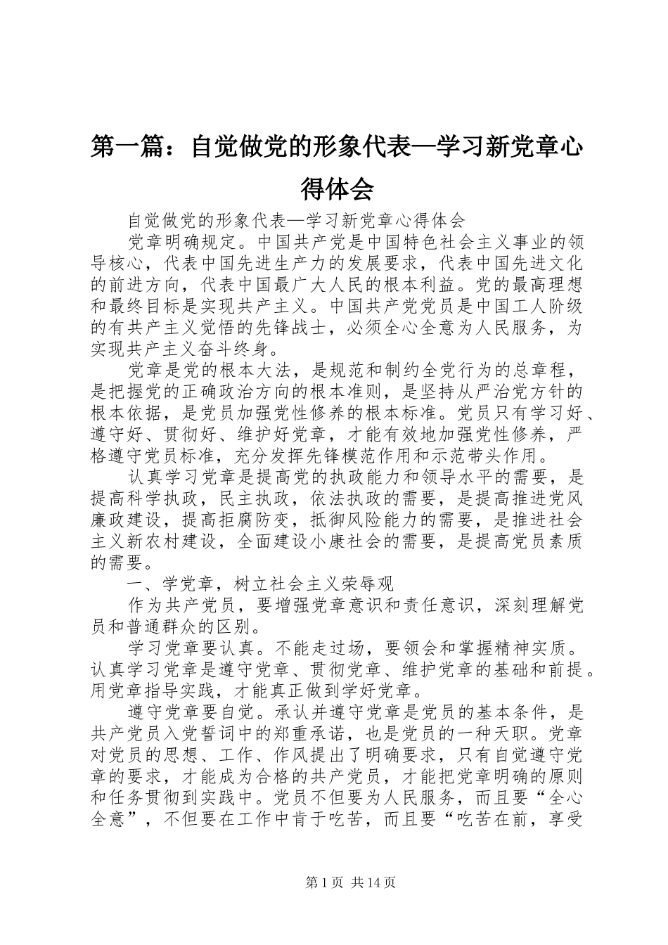 第一篇：自觉做党的形象代表—学习新党章心得体会_第1页