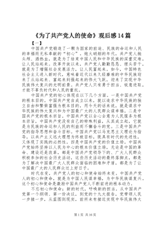 《为了共产党人的使命》观后感14篇