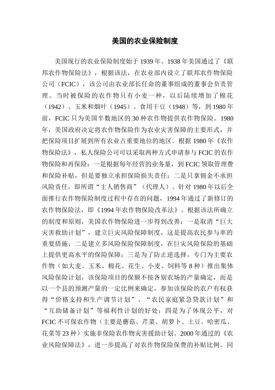 美国的农业保险制度(免费下载doc版)_第1页