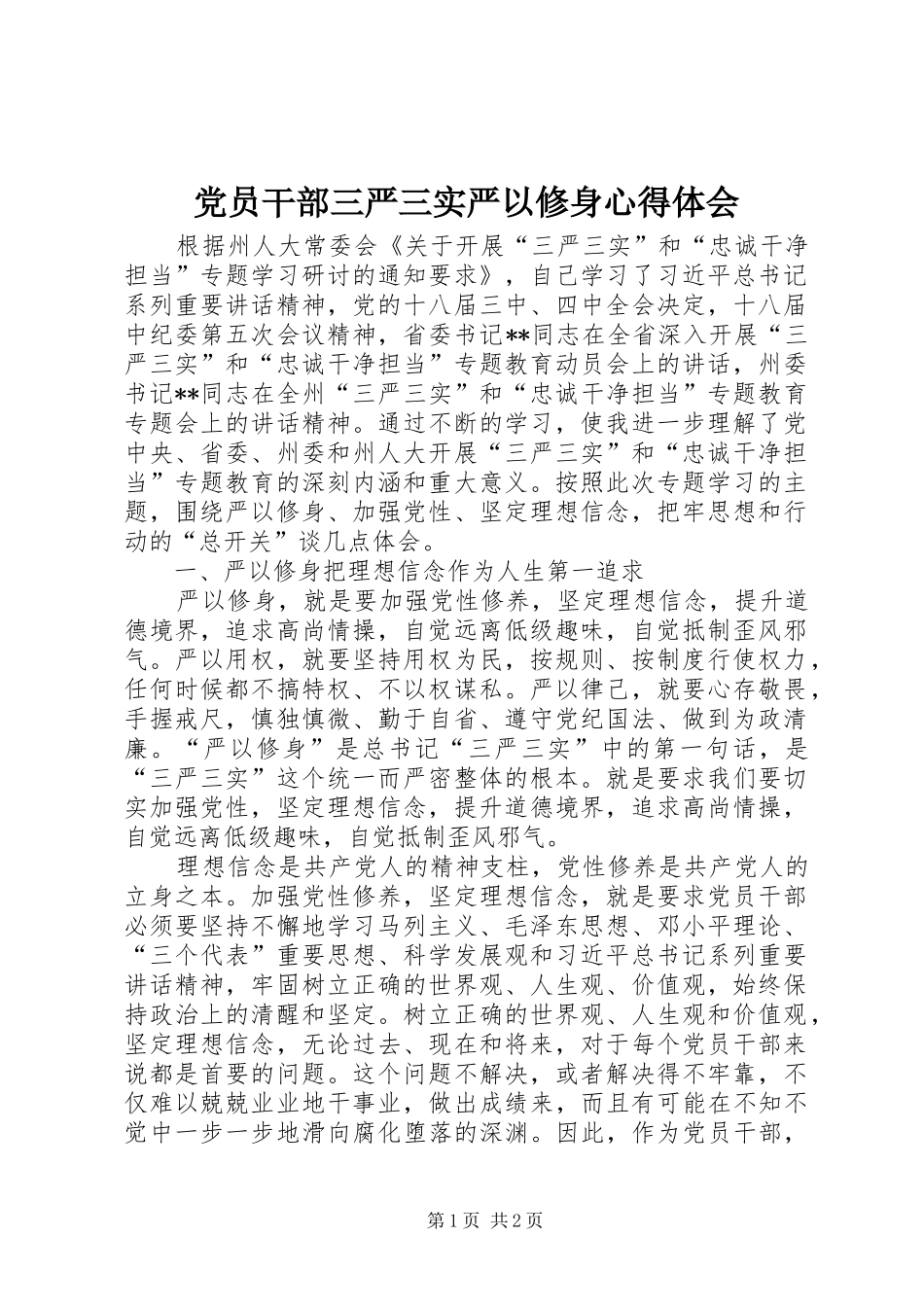 党员干部三严三实严以修身心得体会_第1页