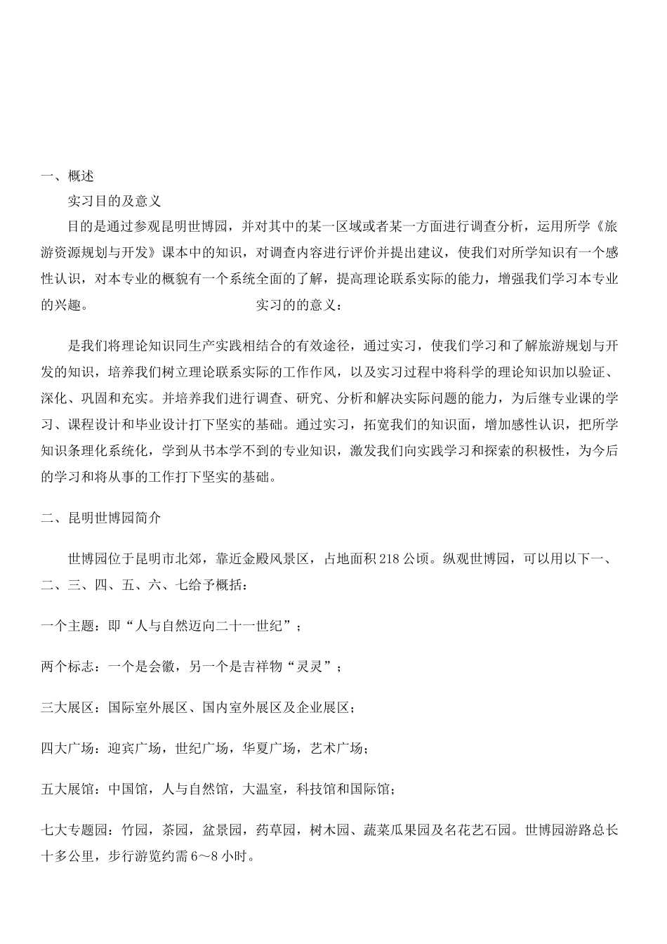 浅析旅游资源规划与开发_第2页