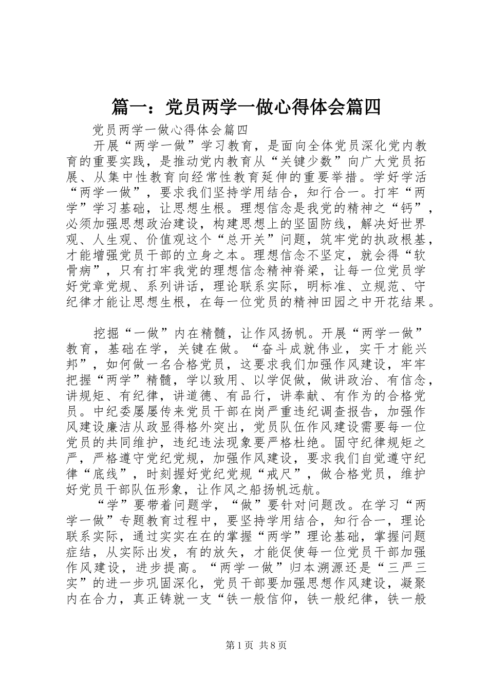 篇一：党员两学一做心得体会篇四_第1页