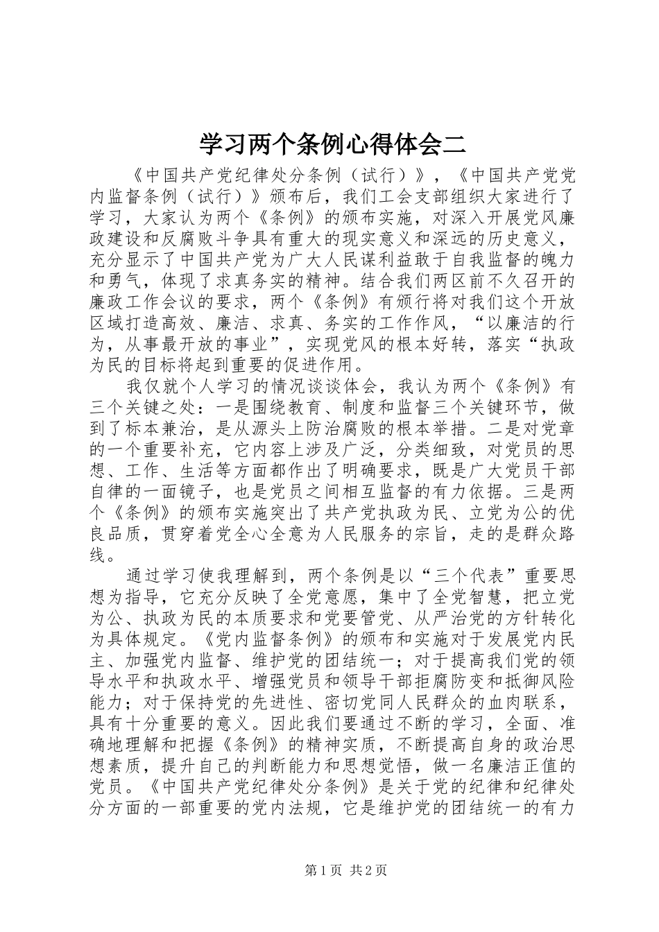 学习两个条例心得体会二_第1页