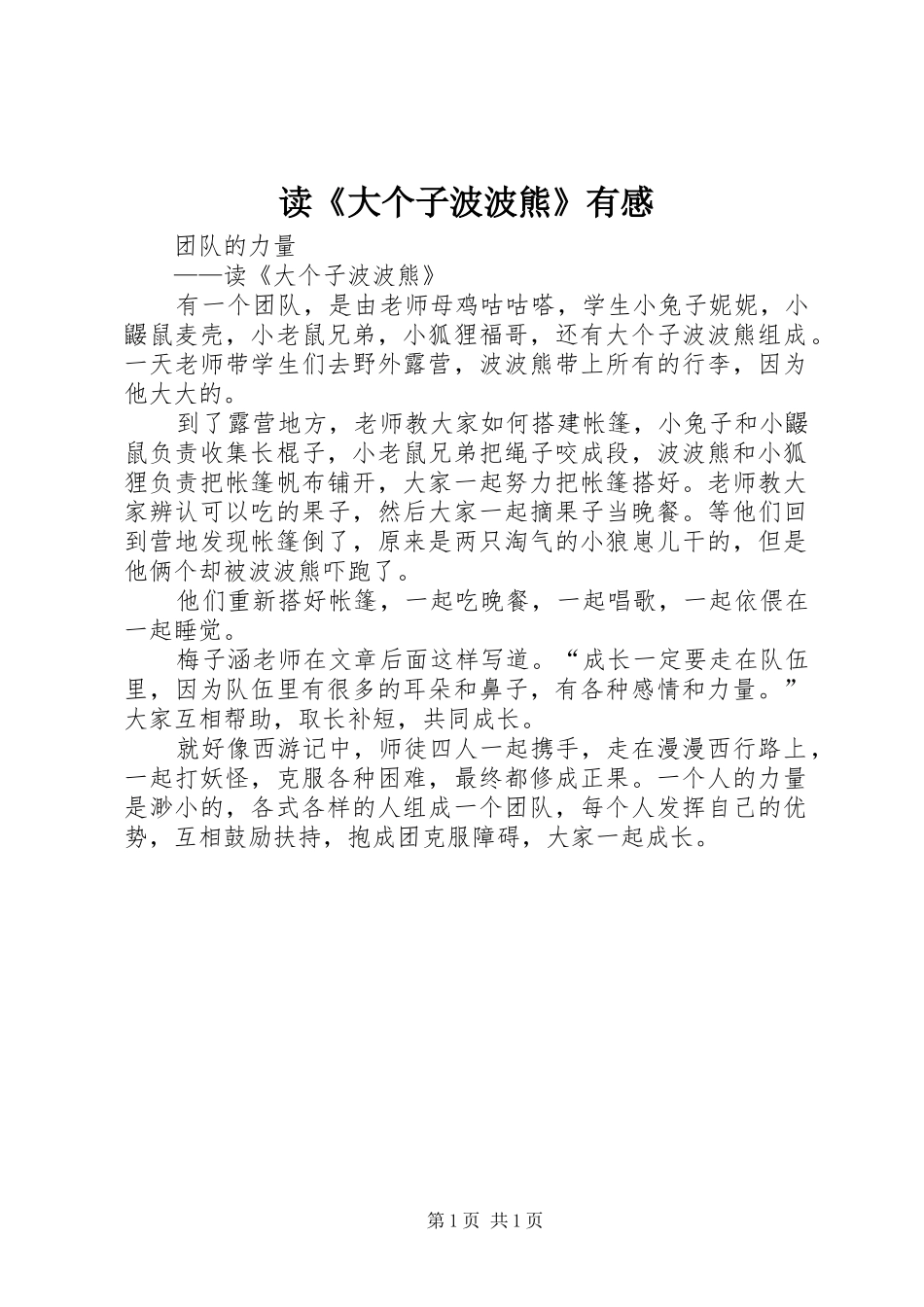 读《大个子波波熊》有感_第1页