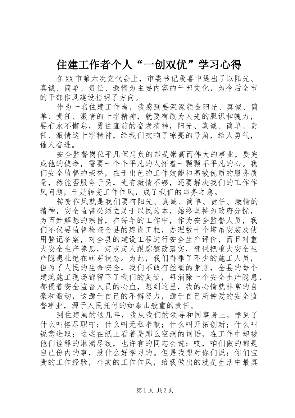 住建工作者个人“一创双优”学习心得_第1页