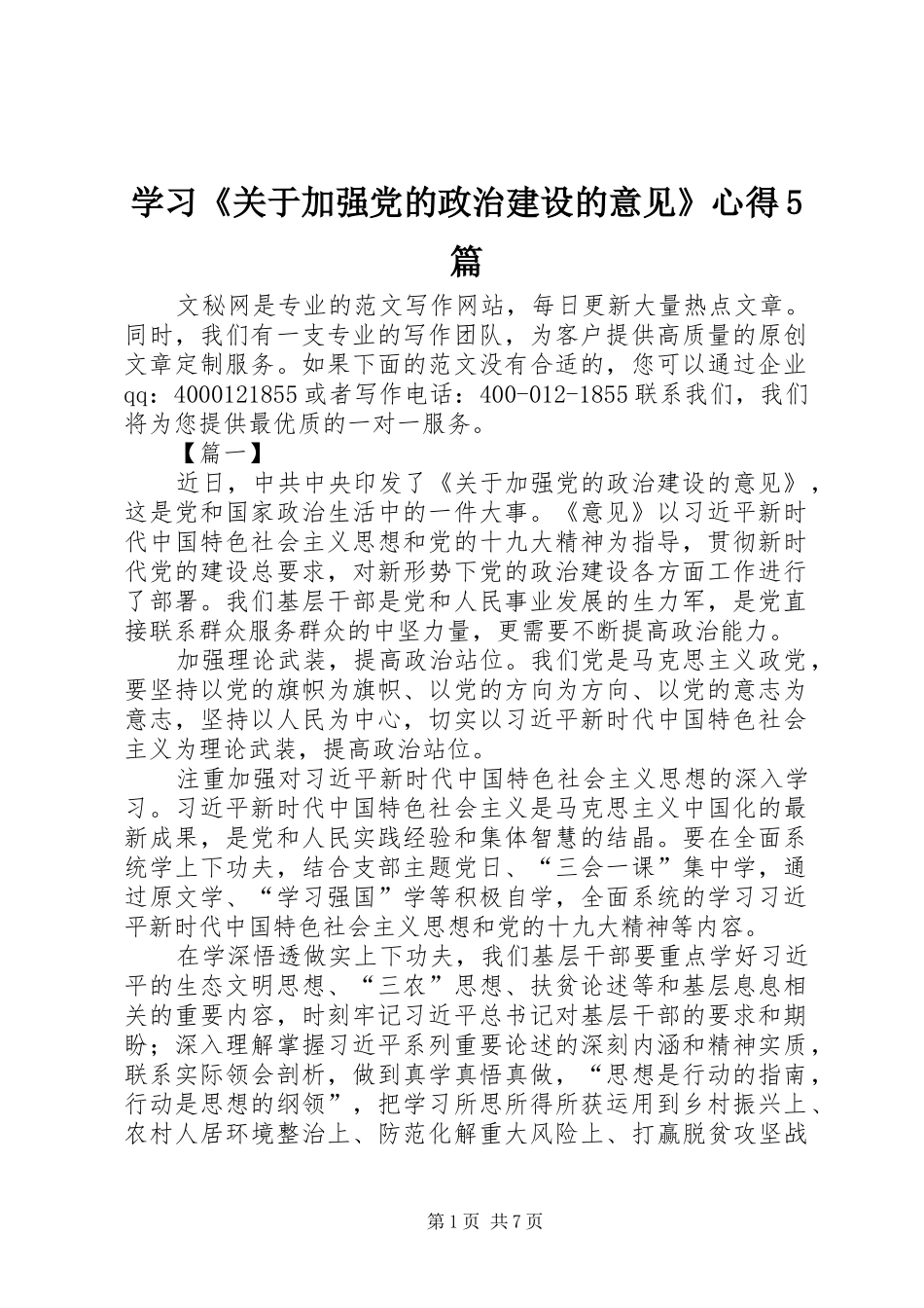 学习《关于加强党的政治建设的意见》心得5篇_第1页