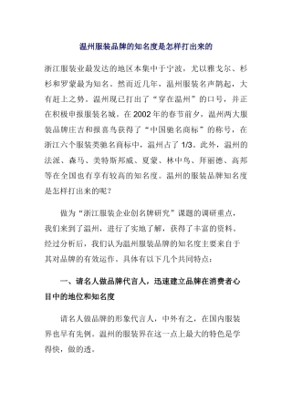 温州服装品牌的知名度是如何打出来的