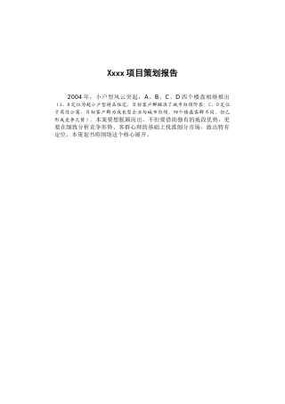 xxxx房地产项目策划思路