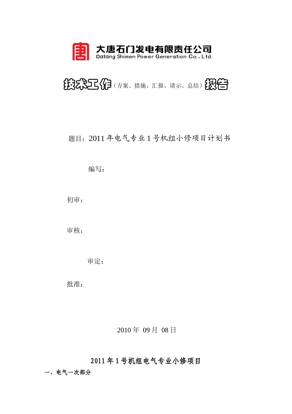 XXXX年电气专业1号机组小修项目计划书_第1页