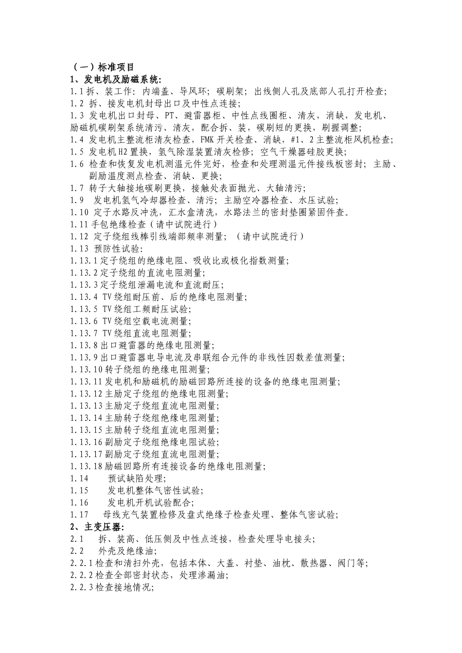 XXXX年电气专业1号机组小修项目计划书_第2页