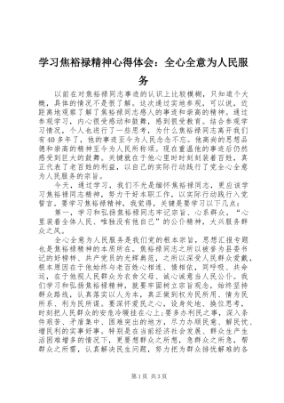 学习焦裕禄精神心得体会：全心全意为人民服务