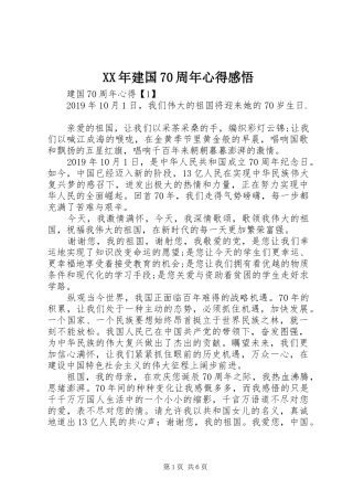 XX年建国70周年心得感悟
