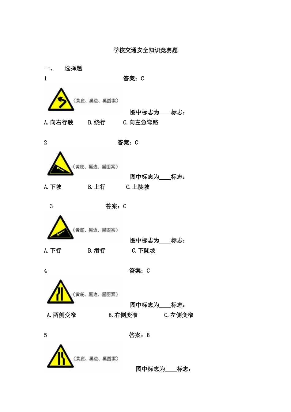 交通安全知识竞赛题（DOC60页）_第1页